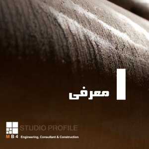 پادکست استودیو پروفیل قسمت اول