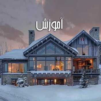 آموزش خانه های چوبی